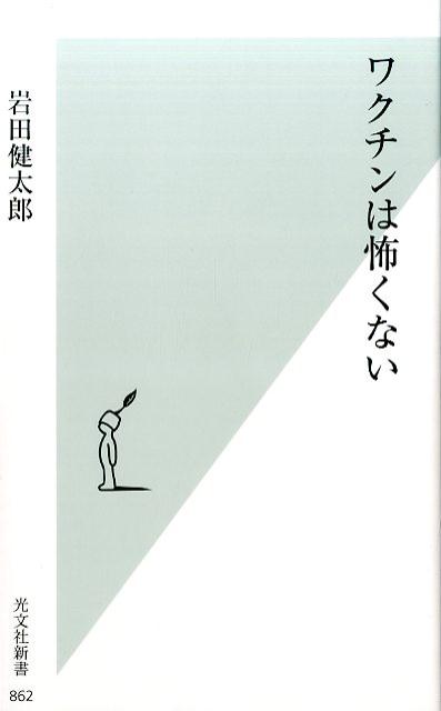 ワクチンは怖くない[岩田健太郎]
