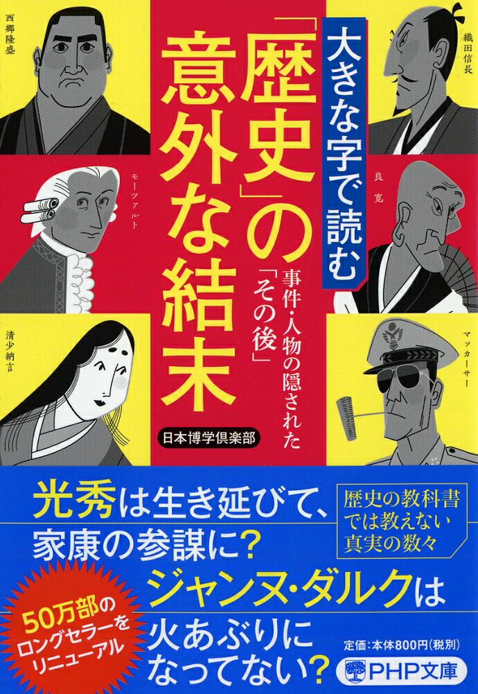 楽天ブックス 大きな字で読む 歴史 の意外な結末 事件 人物の隠された その後 日本博学倶楽部 本