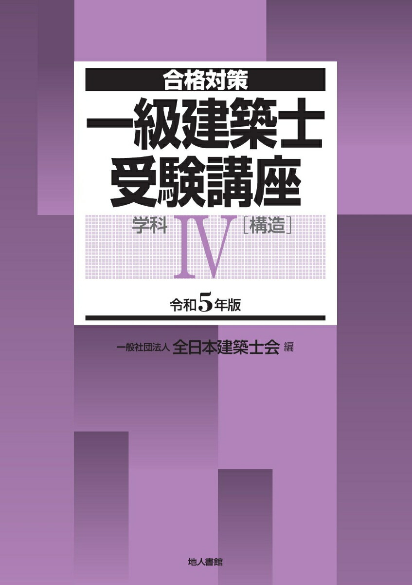 楽天ブックス: 一級建築士受験講座 学科4（構造） 令和5年版 - 全日本