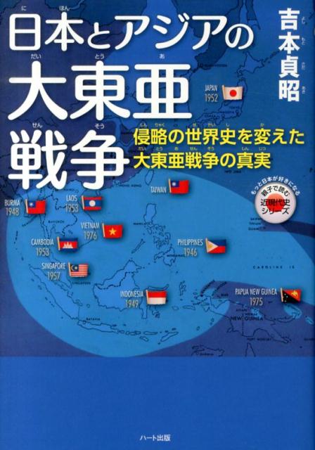 楽天ブックス: 日本とアジアの大東亜戦争 - 侵略の世界史を変えた大 