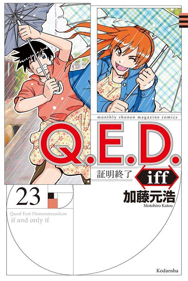 楽天ブックス: Q．E．D．iff -証明終了ー（23） - 加藤 元浩 - 9784065299654 : 本