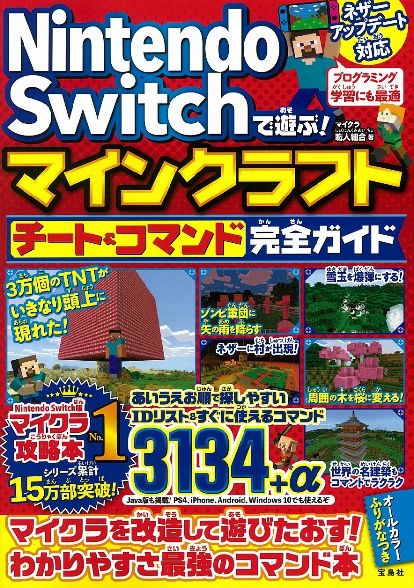 楽天ブックス Nintendo Switchで遊ぶ マインクラフト チート コマンド完全ガイド マイクラ職人組合 本