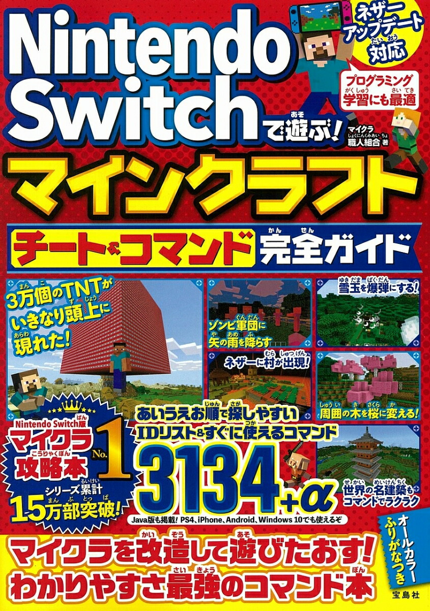 Nintendo Switchで遊ぶ マインクラフト チート コマンド完全ガイド マイクラ職人組合