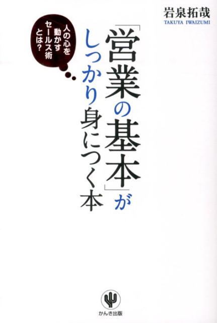 楽天ブックス: 「営業の基本」がしっかり身につく本 - 人の心を動かすセールス術とは？ - 岩泉拓哉 - 9784761269654 : 本