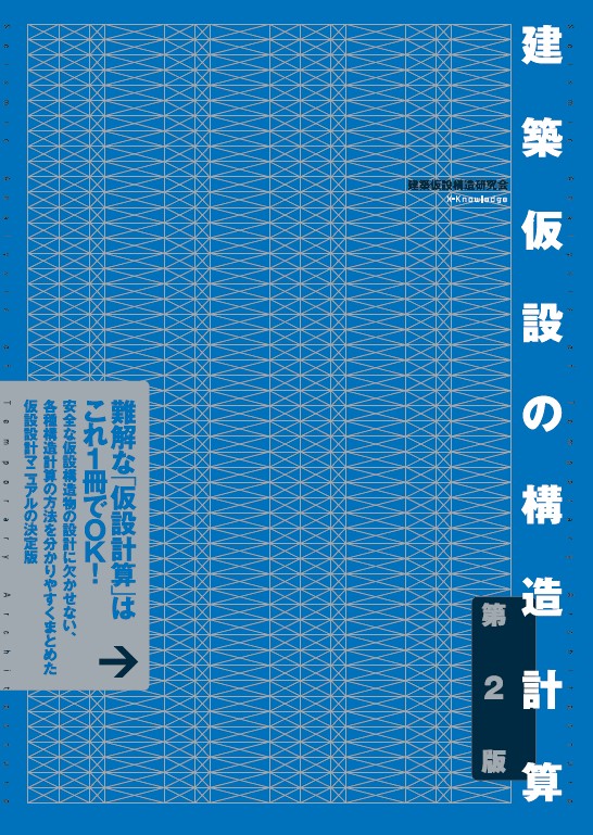 楽天ブックス: 建築仮設の構造計算 第2版 - 建築仮設構造研究会