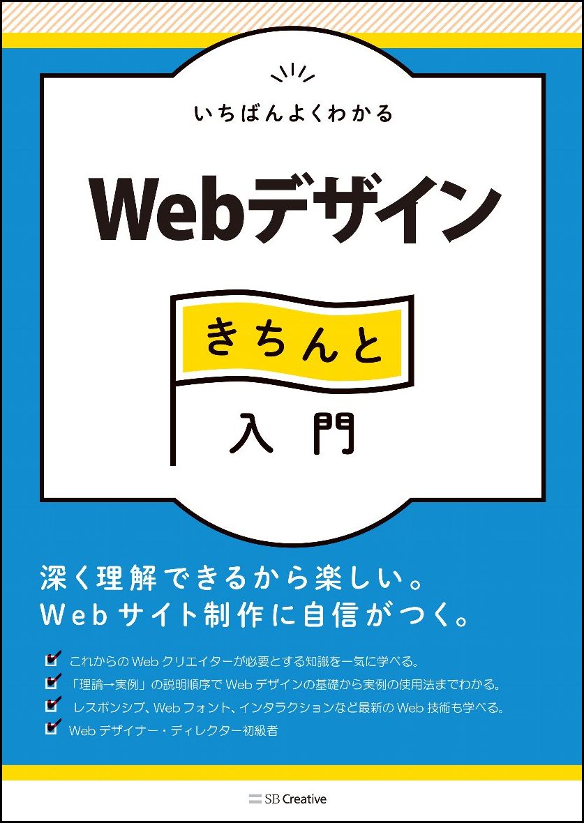 いちばんよくわかるWebデザインの基本きちんと入門 レイアウト／配色／写真／タイポグラフィ／最新テクニック