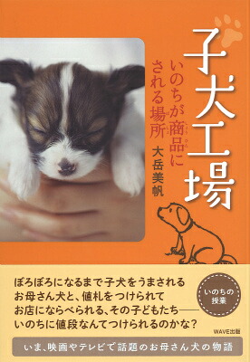 子犬工場いのちが商品にされる場所[大岳美帆]