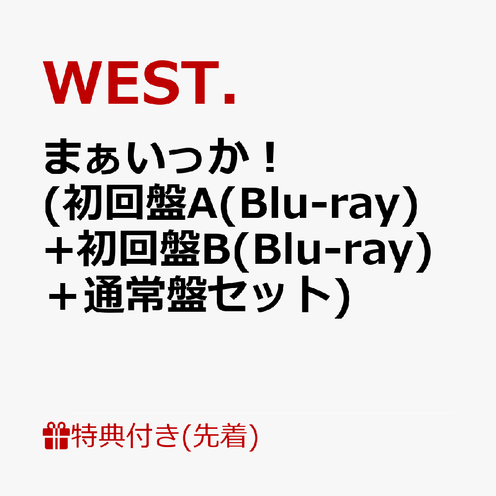 初回限定【先着特典】まぁいっか！ (初回盤A(Blu-ray)+初回盤B(Blu-ray)＋通常盤セット)(WEST. 10th  Anniversaryラバーバンド)