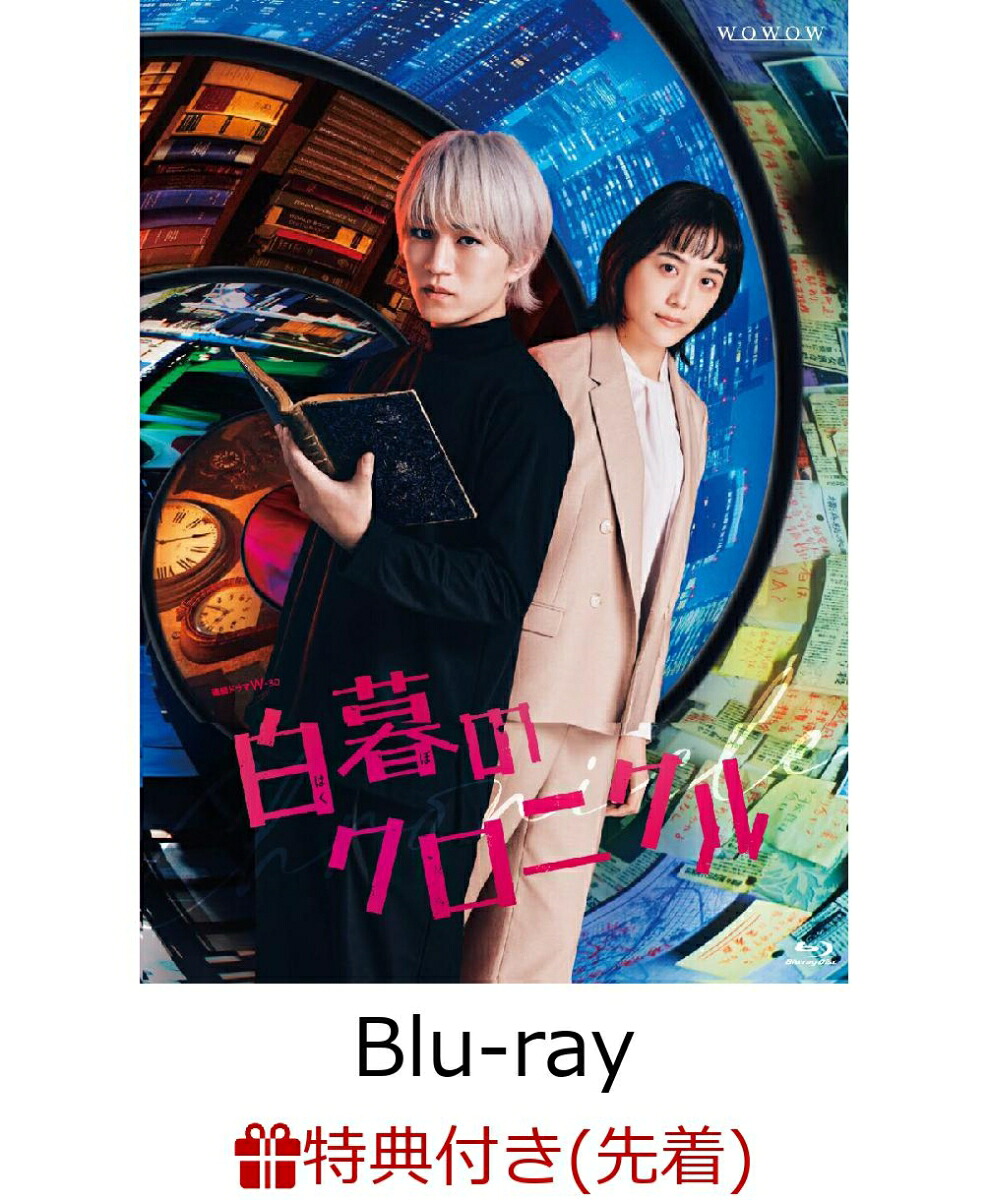 【先着特典】白暮のクロニクルBlu-rayBOX【Blu-ray】(B6クリアファイル)[神山智洋]