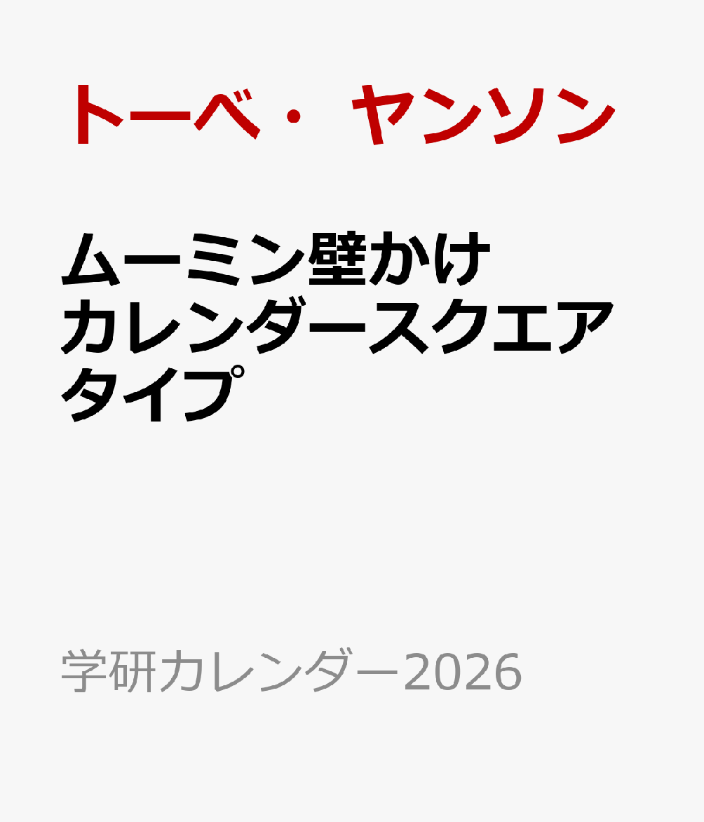 ムーミン壁かけカレンダースクエアタイプ画像