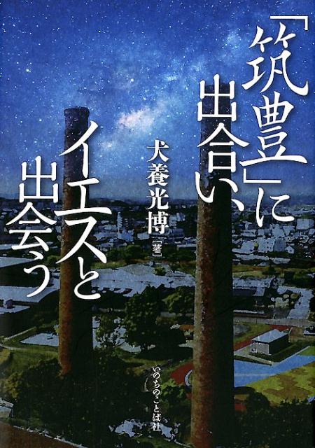 楽天ブックス 筑豊 に出合い イエスと出会う 犬養光博 9784264039655 本