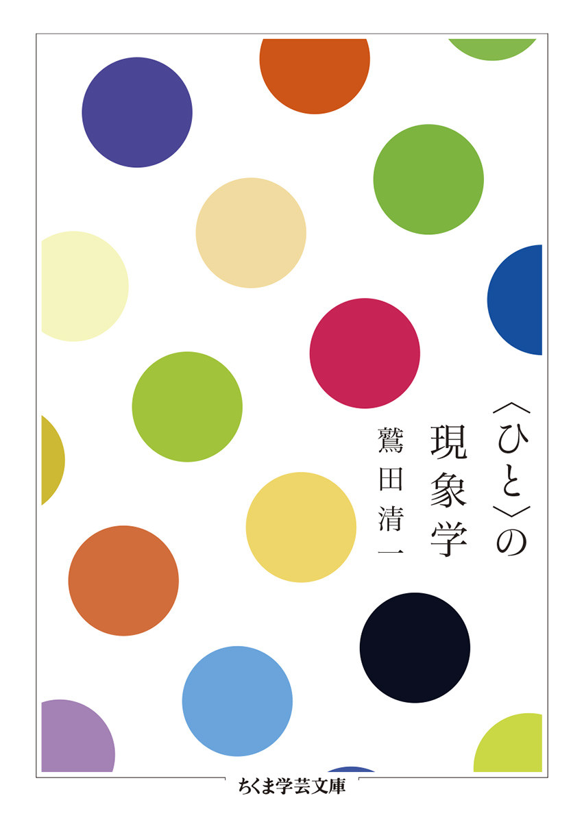 楽天ブックス: 〈ひと〉の現象学 - 鷲田 清一 - 9784480099655 : 本