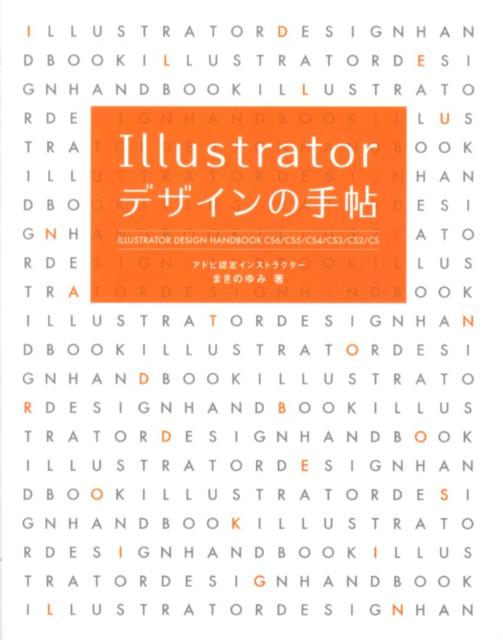 楽天ブックス Illustratorデザインの手帖 Cs6 Cs5 Cs4 Cs3 Cs2 Cs まきのゆみ 9784881669655 本