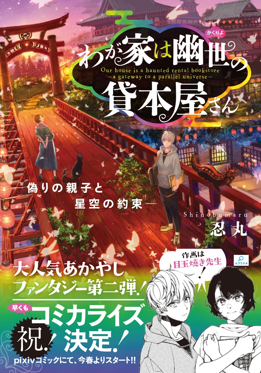 わが家は幽世の貸本屋さん 偽りの親子と星空の約束ー 忍丸 本 楽天ブックス