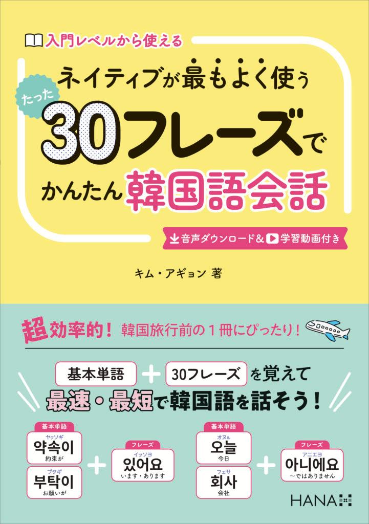 新品】【本】韓国語ひとことフレーズ 日本語英語韓国語 金安淑/著 せめ