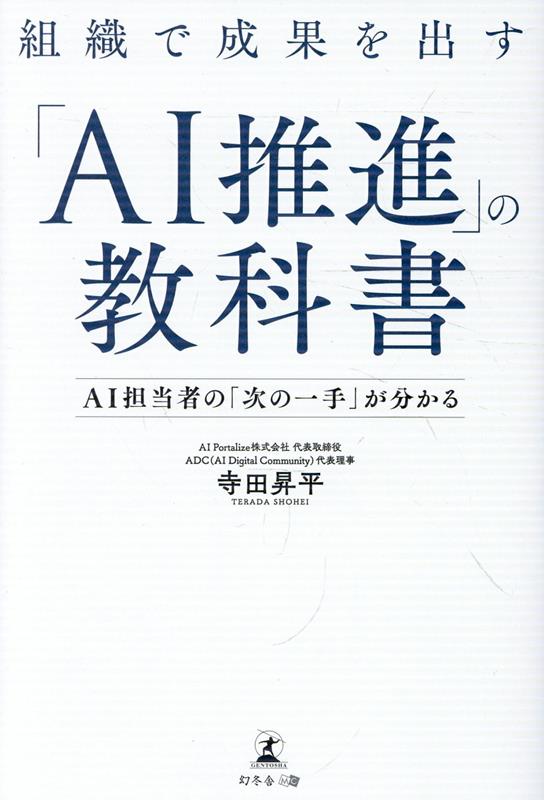 組織で成果を出す「AI推進」の教科書─AI担当者の「次の一手」が分かる─[寺田昇平]