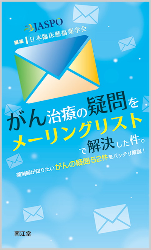 楽天ブックス がん治療の疑問をメーリングリストで解決した件 薬剤師が知りたいがんの疑問52件をバッチリ解説 日本臨床腫瘍薬学会 9784524259656 本