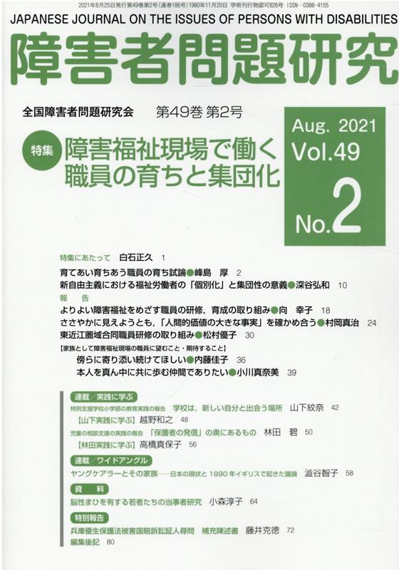 楽天ブックス: 障害者問題研究（第49巻第2号（Aug．202） - 季刊