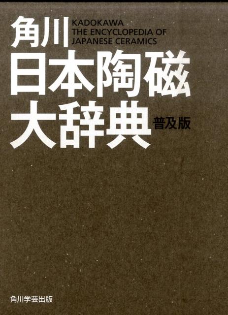 楽天ブックス: 角川日本陶磁大辞典 普及版 - 矢部 良明