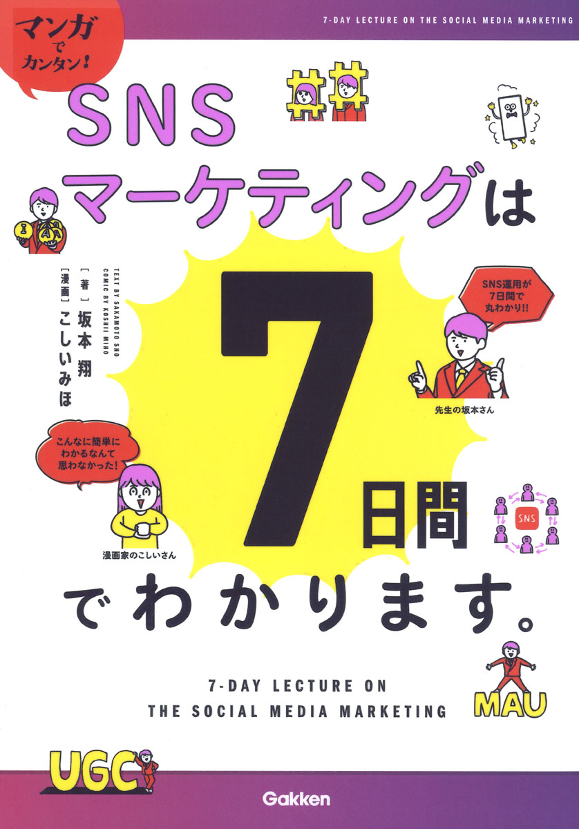 マンガでカンタン！SNSマーケティングは7日間でわかります。[坂本翔]