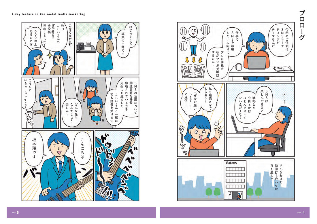 マンガでカンタン！SNSマーケティングは7日間でわかります。[坂本翔]
