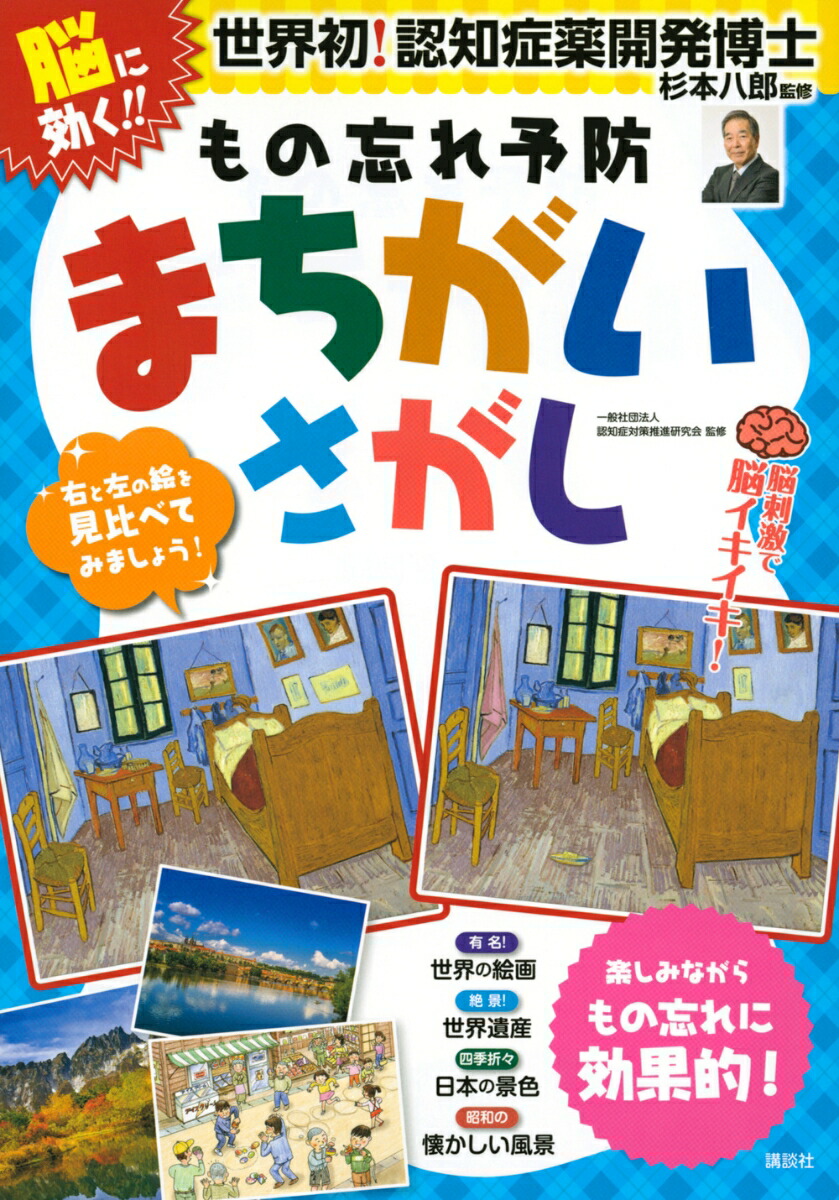 楽天ブックス 脳に効く もの忘れ予防 まちがいさがし 脳刺激で脳イキイキ 杉本 八郎 本