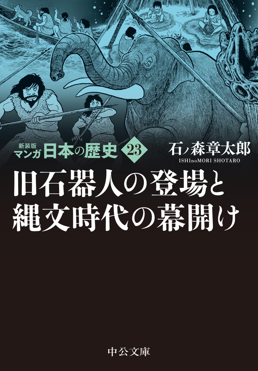 楽天ブックス: 新装版 マンガ日本の歴史23 旧石器人の登場と縄文時代の