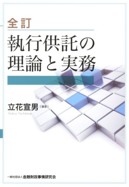 楽天ブックス: 執行供託の理論と実務全訂 - 立花宣男 - 9784322119657 : 本