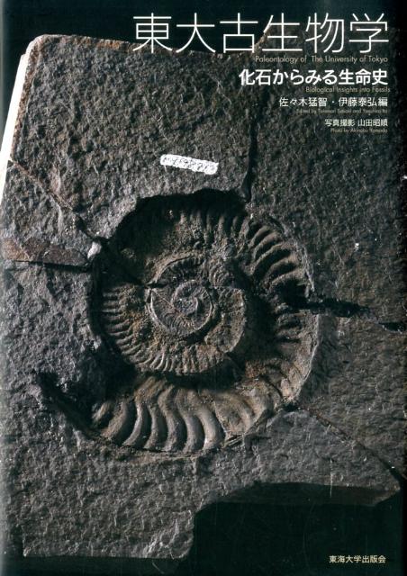 楽天ブックス: 東大古生物学 - 化石からみる生命史 - 佐々木猛智