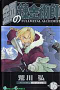 鋼の錬金術師（16）画像