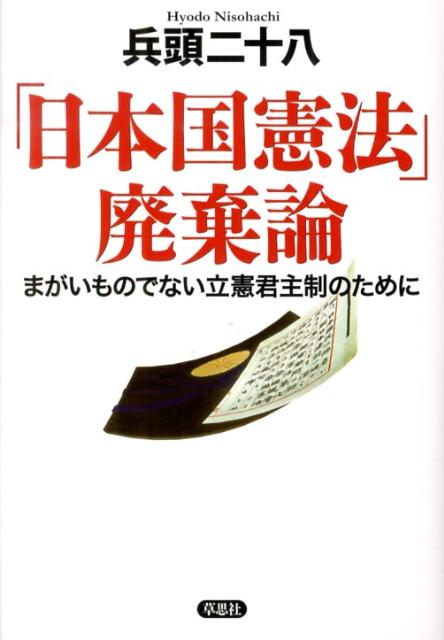 楽天ブックス: 「日本国憲法」廃棄論 - まがいものでない立憲君主制の