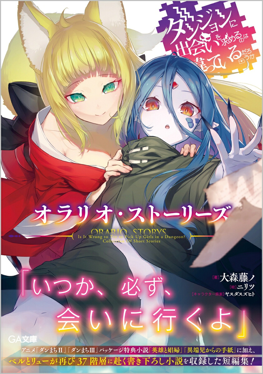 ダンジョンに出会いを求めるのは間違っているだろうかオラリオ・ストーリーズ（GA文庫）[大森藤ノ]