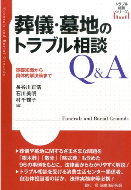 楽天ブックス 葬儀 墓地のトラブル相談q A 基礎知識から具体的解決策まで 長谷川正浩 9784896289657 本