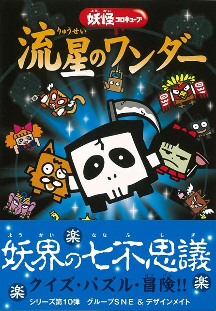 楽天ブックス バーゲン本 流星のワンダーー妖怪コロキューブ グループsne 他 本