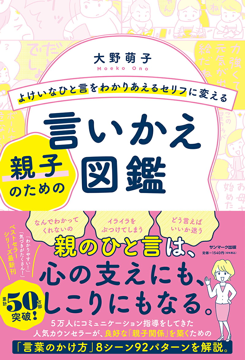 よけいなひと言をわかりあえるセリフに変える親子のための言いかえ図鑑[大野萌子]