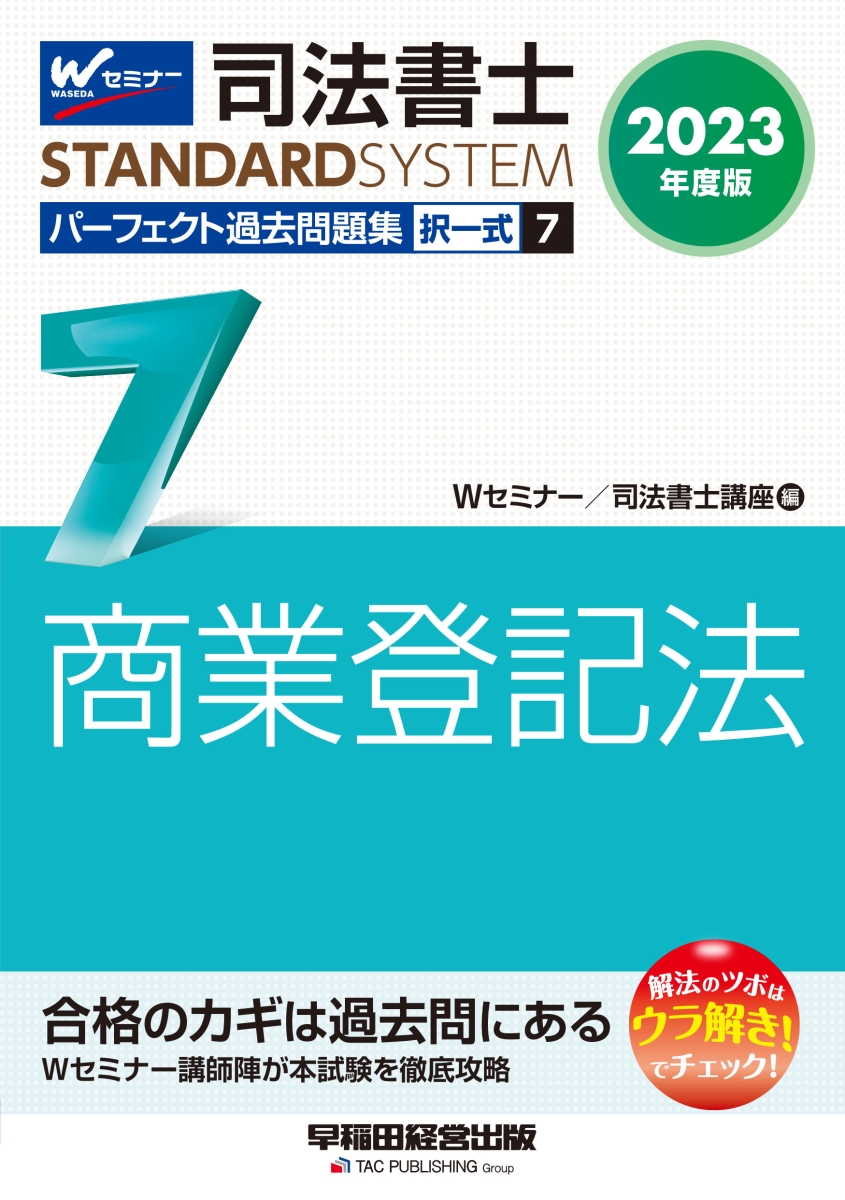 楽天ブックス: 2023年度版 司法書士 パーフェクト過去問題集 7 択一式