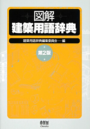 楽天ブックス: 図解建築用語辞典第2版 - 建築用語辞典編集委員会（理工学社） - 9784274069659 : 本