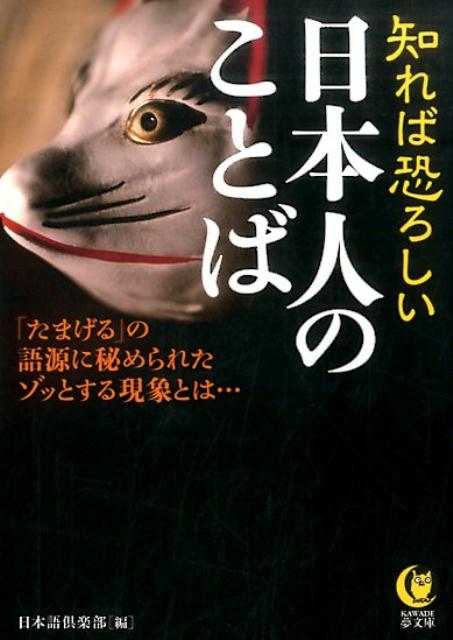 楽天ブックス 知れば恐ろしい日本人のことば たまげる の語源に秘められたゾッとする現象とは 日本語倶楽部 本