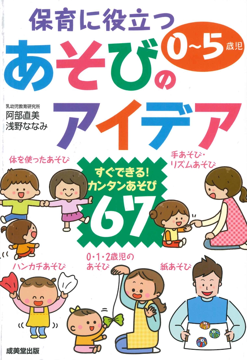 楽天ブックス 保育に役立つあそびのアイデア 阿部 直美 本