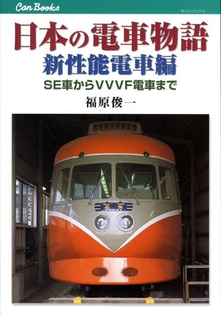 楽天ブックス: 日本の電車物語（新性能電車編） - 福原俊一