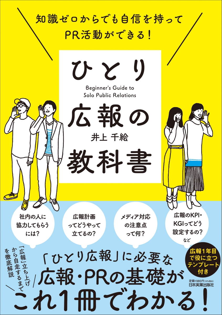 楽天ブックス: 知識ゼロからでも自信を持ってPR活動ができる！ ひとり