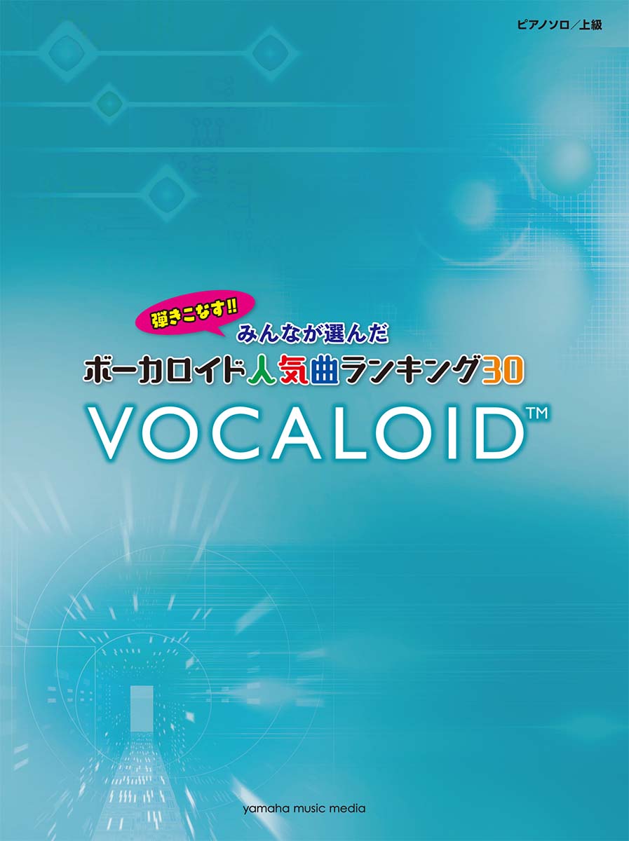 楽天ブックス ピアノソロ 弾きこなす みんなが選んだボーカロイド人気曲ランキング30 ドラマツルギー 本