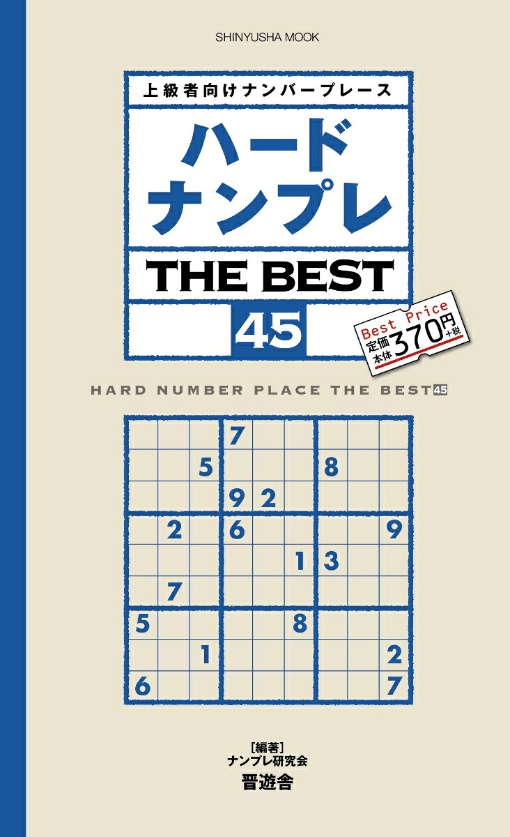 ハードナンプレTHEBEST（45）上級者向けナンバープレース（SHINYUSHAMOOK）[ナンプレ研究会]