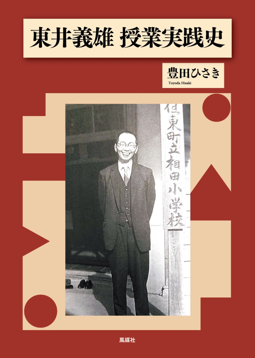 楽天ブックス: 東井義雄 授業実践史 - 豊田ひさき - 9784833109659 : 本