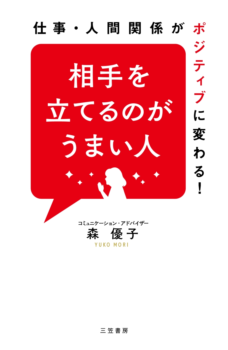 楽天ブックス: 相手を立てるのがうまい人 - 仕事・人間関係が