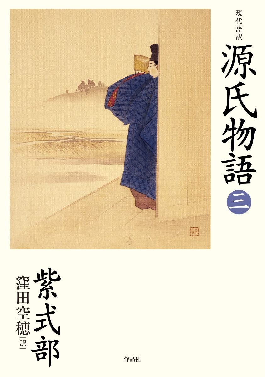 楽天ブックス: 現代語訳 源氏物語 三 - 紫式部 - 9784861829659 : 本