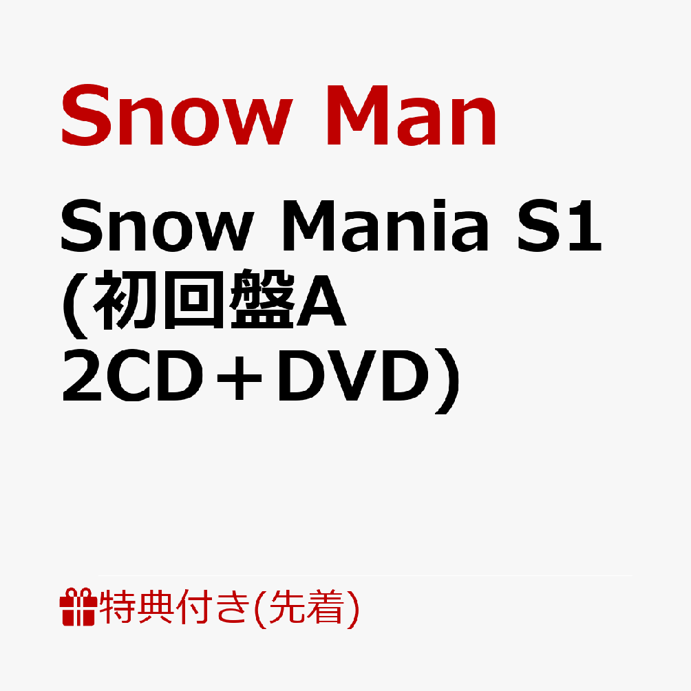 楽天ブックス: 【先着特典】Snow Mania S1 (初回盤A 2CD＋DVD)(Snow 