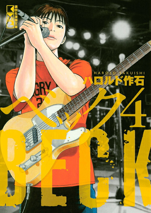 BECK（4）（講談社漫画文庫）[ハロルド作石]