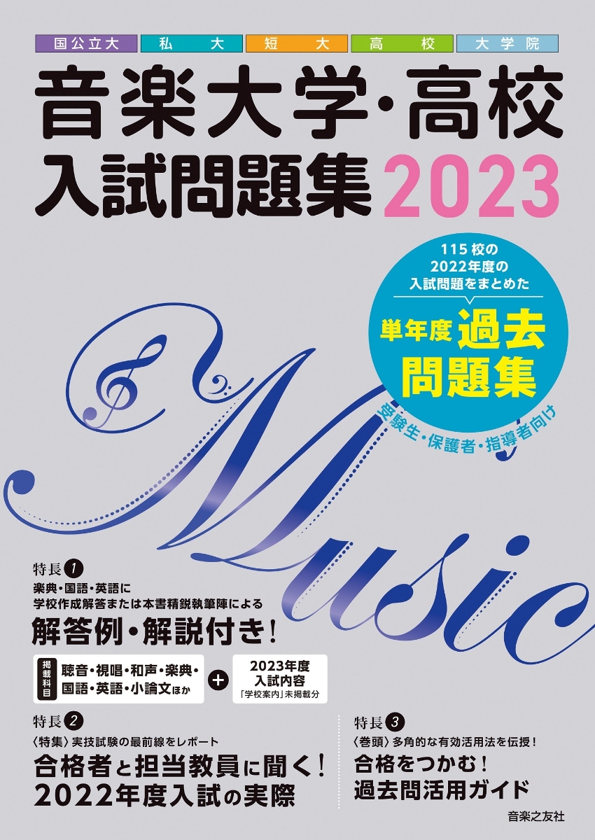 楽天ブックス: 音楽大学・高校 入試問題集 2023 国公立大・私大・短大