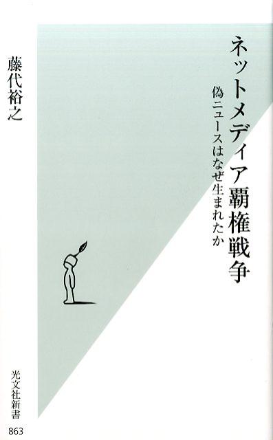 ネットメディア覇権戦争偽ニュースはなぜ生まれたか[藤代裕之]
